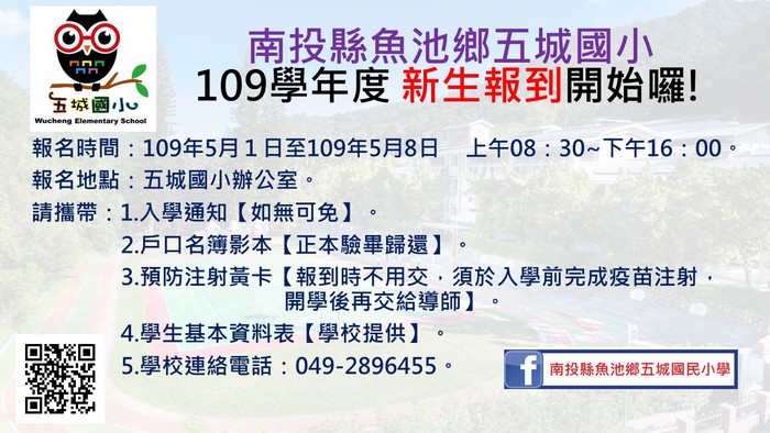 五城國小109學年度小一新生報到囉!