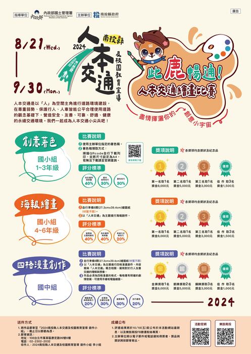 2024南投縣人本交通及校園教育宣導創意競賽
