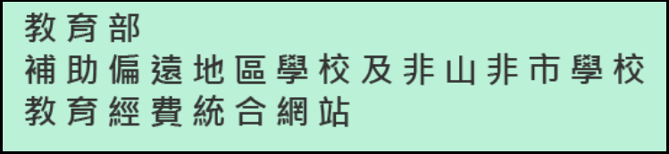 教育部補助偏遠地區學校及非山非市學校教育經濟統合網站(另開新視窗)