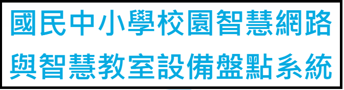 校園智慧網路與智慧教室設備盤點系統(另開新視窗)